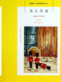 阿加莎无人生还