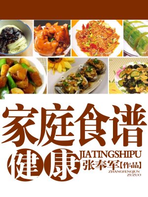 家庭食谱大全 张奉军